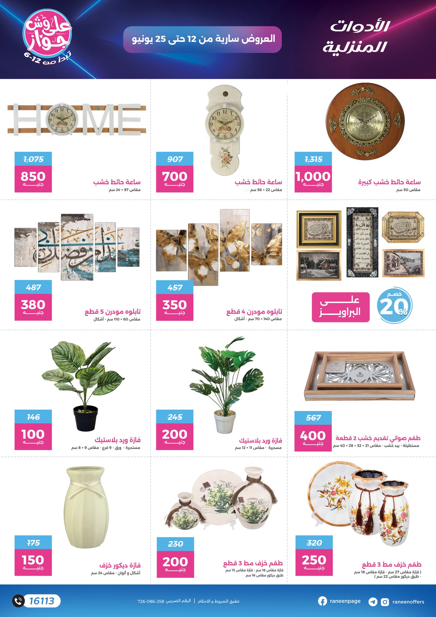 raneen offers from 10jun to 5jun 2025 عروض رنين من 10 يونيو حتى 5 يونيو 2025 صفحة رقم 29